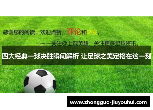 四大经典一球决胜瞬间解析 让足球之美定格在这一刻 四大经典一球决胜瞬间解析 让足球之美定格在这一刻