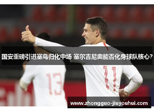 国安重磅引进塞鸟归化中场 塞尔吉尼奥能否化身球队核心? 国安重磅引进塞鸟归化中场 塞尔吉尼奥能否化身球队核心?