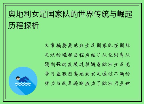 奥地利女足国家队的世界传统与崛起历程探析