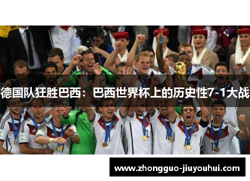 德国队狂胜巴西：巴西世界杯上的历史性7-1大战