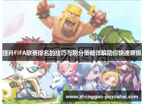 提升FIFA联赛排名的技巧与刷分策略详解助你快速晋级