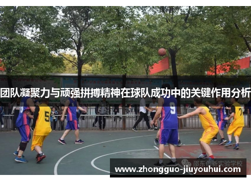 团队凝聚力与顽强拼搏精神在球队成功中的关键作用分析 团队凝聚力与顽强拼搏精神在球队成功中的关键作用分析