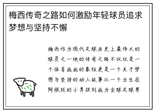 梅西传奇之路如何激励年轻球员追求梦想与坚持不懈
