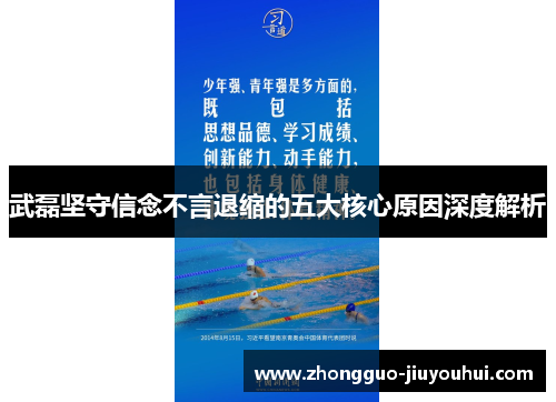 武磊坚守信念不言退缩的五大核心原因深度解析