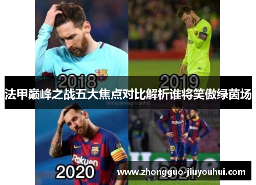 法甲巅峰之战五大焦点对比解析谁将笑傲绿茵场