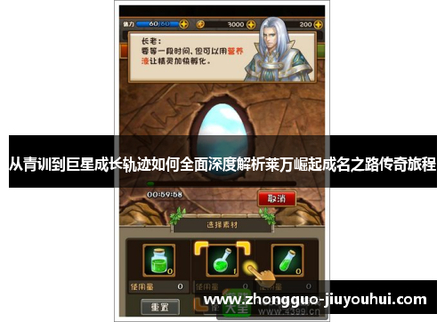 从青训到巨星成长轨迹如何全面深度解析莱万崛起成名之路传奇旅程