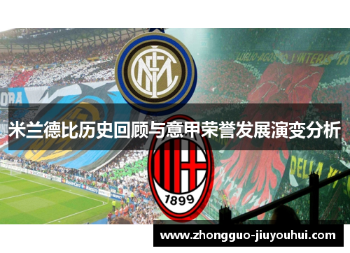 米兰德比历史回顾与意甲荣誉发展演变分析 米兰德比历史回顾与意甲荣誉发展演变分析