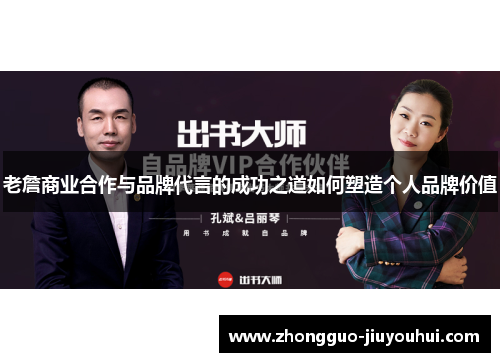 老詹商业合作与品牌代言的成功之道如何塑造个人品牌价值