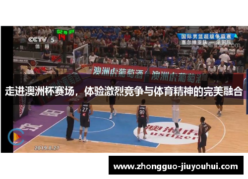 走进澳洲杯赛场，体验激烈竞争与体育精神的完美融合