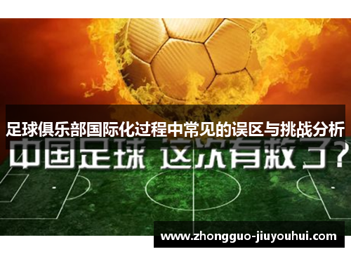 足球俱乐部国际化过程中常见的误区与挑战分析