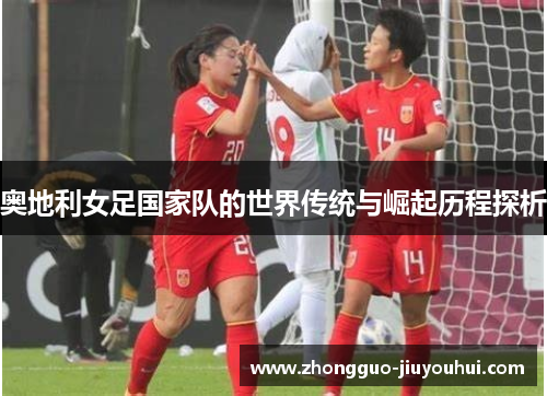 奥地利女足国家队的世界传统与崛起历程探析