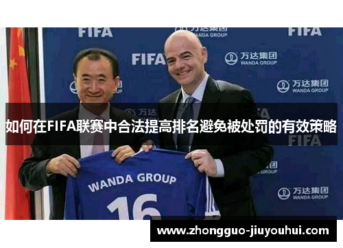 如何在FIFA联赛中合法提高排名避免被处罚的有效策略