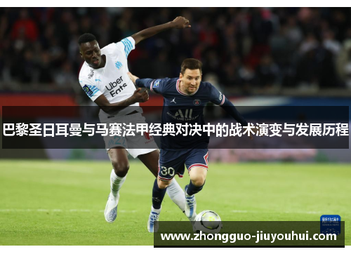 巴黎圣日耳曼与马赛法甲经典对决中的战术演变与发展历程