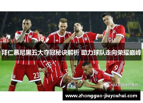 拜仁慕尼黑五大夺冠秘诀解析 助力球队走向荣耀巅峰