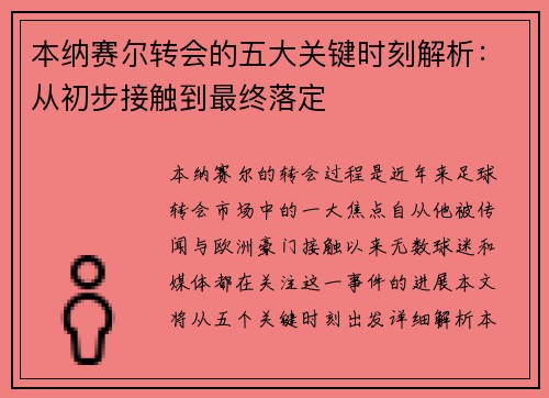 本纳赛尔转会的五大关键时刻解析：从初步接触到最终落定