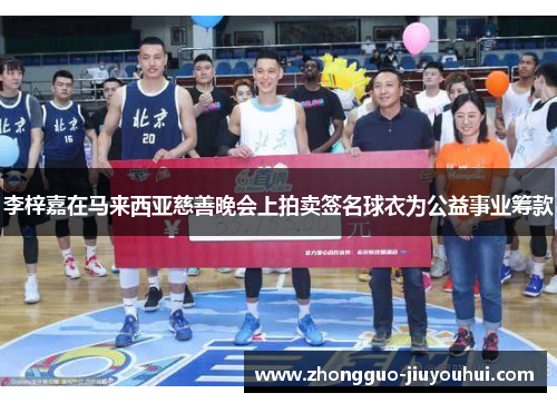 李梓嘉在马来西亚慈善晚会上拍卖签名球衣为公益事业筹款