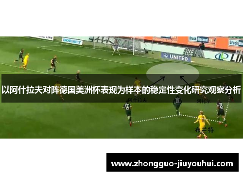 以阿什拉夫对阵德国美洲杯表现为样本的稳定性变化研究观察分析