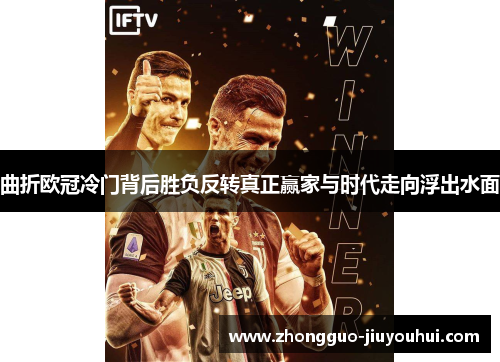 曲折欧冠冷门背后胜负反转真正赢家与时代走向浮出水面