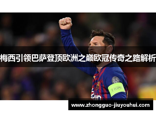 梅西引领巴萨登顶欧洲之巅欧冠传奇之路解析
