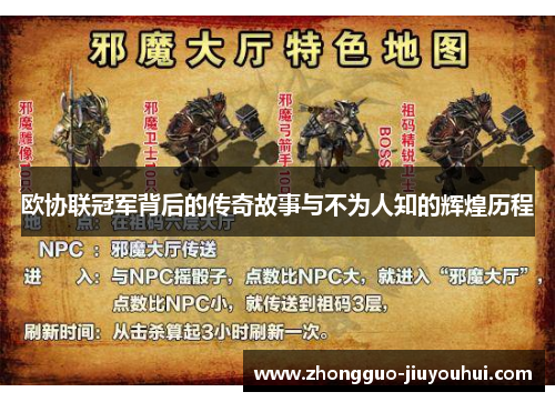 欧协联冠军背后的传奇故事与不为人知的辉煌历程