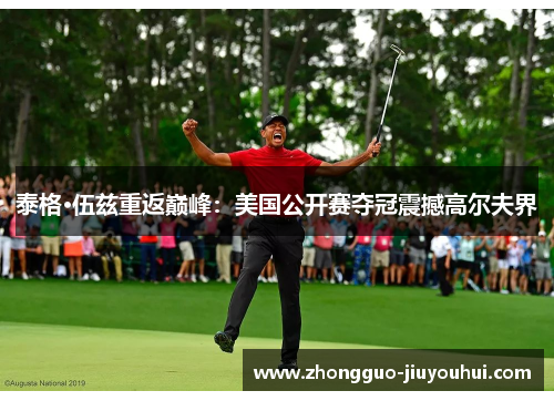 泰格·伍兹重返巅峰：美国公开赛夺冠震撼高尔夫界