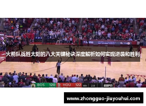 火箭队战胜太阳的八大关键秘诀深度解析如何实现逆袭和胜利