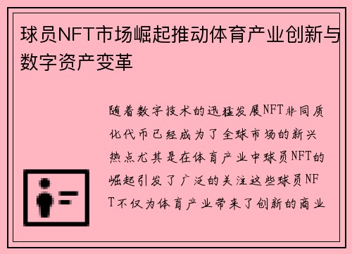 球员NFT市场崛起推动体育产业创新与数字资产变革