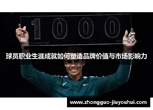 球员职业生涯成就如何塑造品牌价值与市场影响力