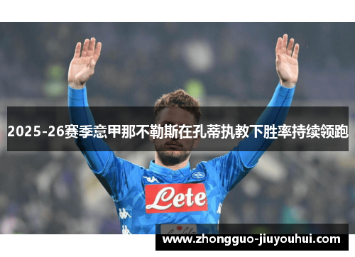 2025-26赛季意甲那不勒斯在孔蒂执教下胜率持续领跑