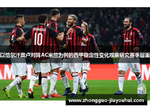 以恰尔汗奥卢对阵AC米兰为例的西甲稳定性变化观察研究赛季层面
