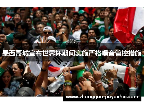 墨西哥城宣布世界杯期间实施严格噪音管控措施