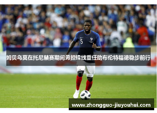 姆贝乌莫在托尼禁赛期间勇担锋线重任助布伦特福德稳步前行