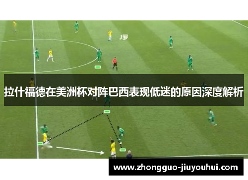 拉什福德在美洲杯对阵巴西表现低迷的原因深度解析