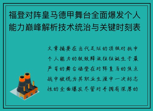 福登对阵皇马德甲舞台全面爆发个人能力巅峰解析技术统治与关键时刻表现
