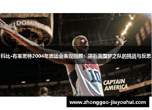 科比·布莱恩特2004年奥运会表现回顾：领衔美国梦之队的挑战与反思