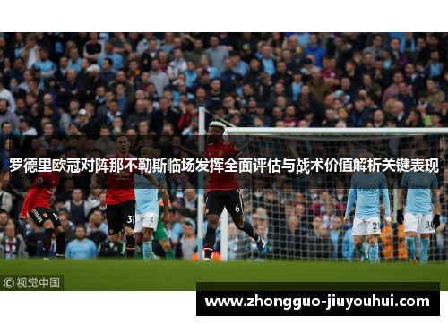 罗德里欧冠对阵那不勒斯临场发挥全面评估与战术价值解析关键表现