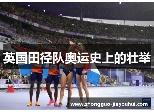 英国田径队奥运史上的壮举