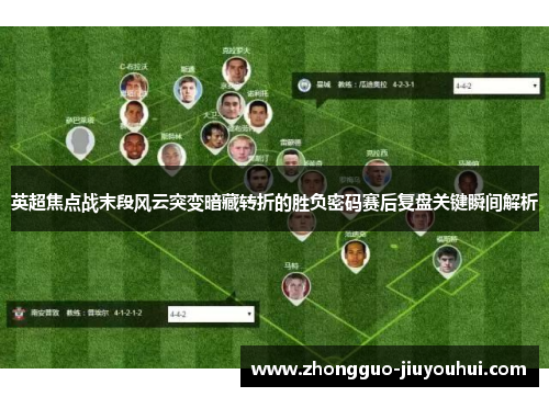 英超焦点战末段风云突变暗藏转折的胜负密码赛后复盘关键瞬间解析