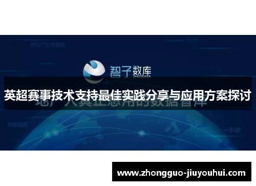 英超赛事技术支持最佳实践分享与应用方案探讨
