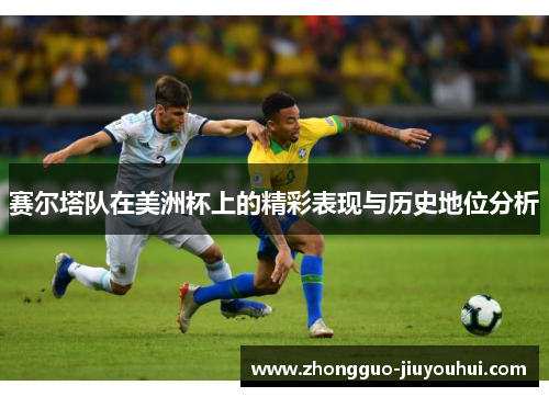 赛尔塔队在美洲杯上的精彩表现与历史地位分析