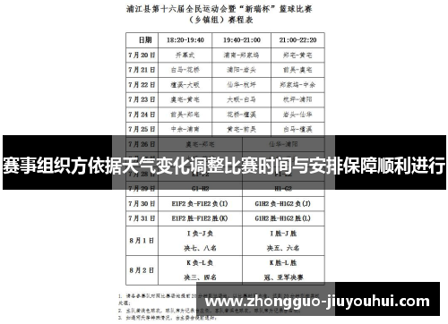 赛事组织方依据天气变化调整比赛时间与安排保障顺利进行