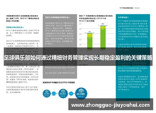 足球俱乐部如何通过精细财务管理实现长期稳定盈利的关键策略