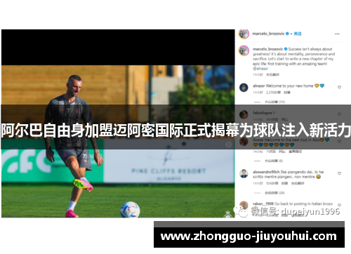 阿尔巴自由身加盟迈阿密国际正式揭幕为球队注入新活力