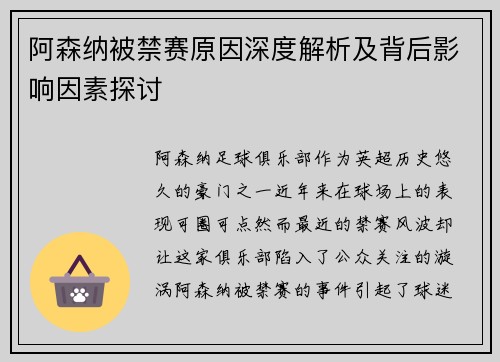 阿森纳被禁赛原因深度解析及背后影响因素探讨