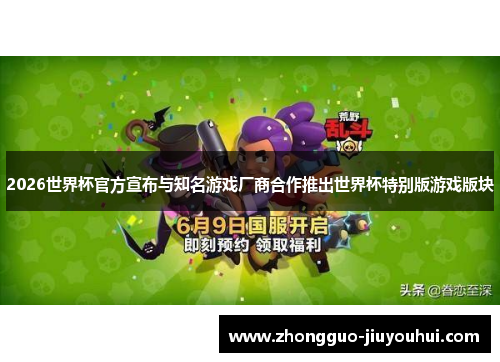 2026世界杯官方宣布与知名游戏厂商合作推出世界杯特别版游戏版块 2026世界杯官方宣布与知名游戏厂商合作推出世界杯特别版游戏版块