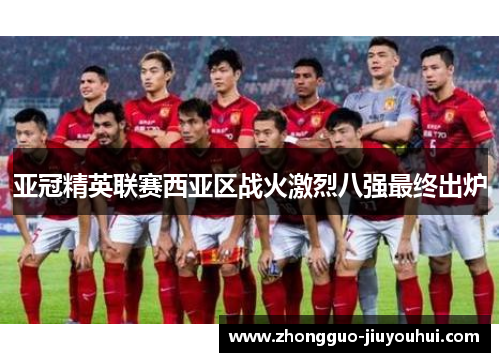 亚冠精英联赛西亚区战火激烈八强最终出炉 亚冠精英联赛西亚区战火激烈八强最终出炉