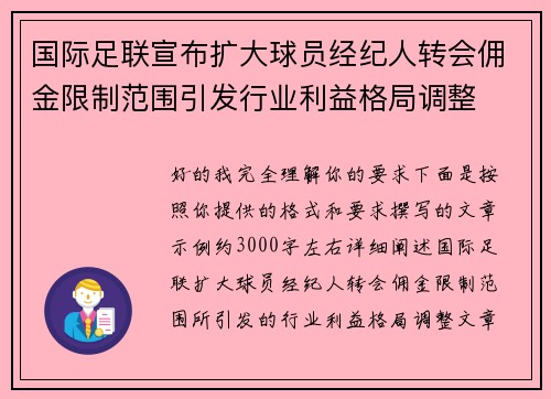 国际足联宣布扩大球员经纪人转会佣金限制范围引发行业利益格局调整 国际足联宣布扩大球员经纪人转会佣金限制范围引发行业利益格局调整