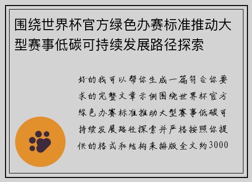 围绕世界杯官方绿色办赛标准推动大型赛事低碳可持续发展路径探索 围绕世界杯官方绿色办赛标准推动大型赛事低碳可持续发展路径探索