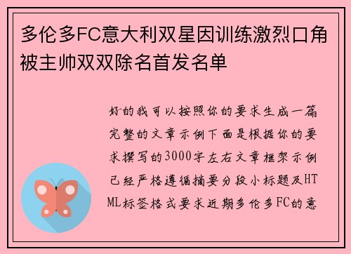 多伦多FC意大利双星因训练激烈口角被主帅双双除名首发名单 多伦多FC意大利双星因训练激烈口角被主帅双双除名首发名单