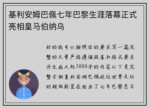 基利安姆巴佩七年巴黎生涯落幕正式亮相皇马伯纳乌 基利安姆巴佩七年巴黎生涯落幕正式亮相皇马伯纳乌